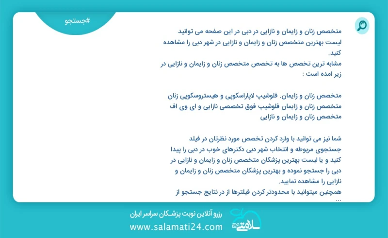 متخصص زنان و زایمان و نازایی در دبي در این صفحه می توانید نوبت بهترین متخصص زنان و زایمان و نازایی در شهر دبي را مشاهده کنید مشابه ترین تخصص...